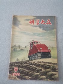 1955年9月科学大众