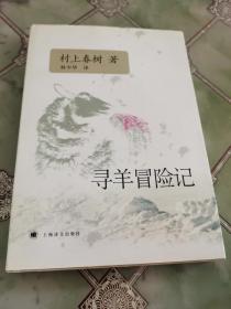 寻羊冒险记