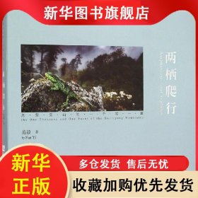 两栖爬行:高黎贡山的一千零一面:the one thousand and one faces of the Gaoligong mountains 范毅 9787513037778 知识产权出版社有限责任公司