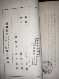 1928年初版【历史哲学概论】新月书店发行