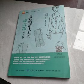 服装制作工艺 成衣篇（第3版）