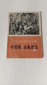 1974年全国美术作品展览中国画油画图录