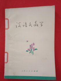 谈语文教学