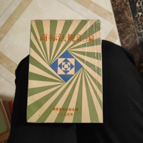 商标法规汇编