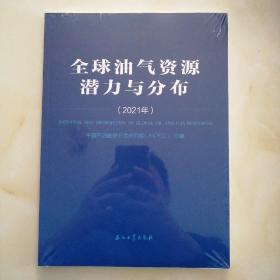 全球油气资源潜力与分布(2021年)