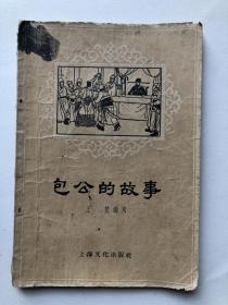 廉洁题材文学作品 包公的故事 1956年出版二印