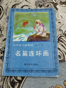 小學(xué)語文新教材：（第十冊）名篇連環(huán)畫