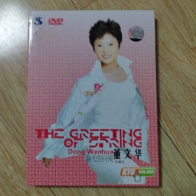 DVD：董文华／春天的问候