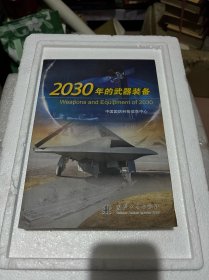 2030年的武器装备