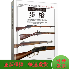 武器收藏指南：步枪（15世纪至今世界经典步枪）