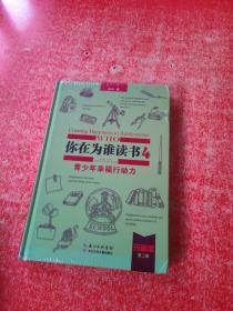 你在为谁读书4：青少年幸福行动力（珍藏版）第二版 未拆封