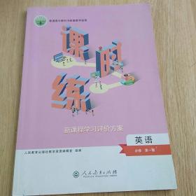 普通高中教科书配套教学资源课时练 英语 必修第一册