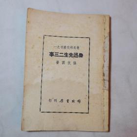 民国：鲁迅先生二三事 孙伏园著 鲁迅研究丛刊之一