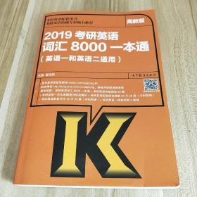 2019考研英语词汇8000一本通（英语一和英语二适用）