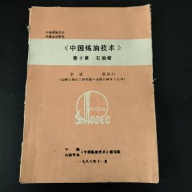 《中国炼油技术》 第十章 石油蜡