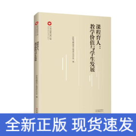 课程育人：教学价值与学生发展