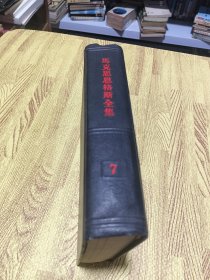 马克思恩格斯全集 第七卷