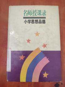 名师授课录小学思想品德