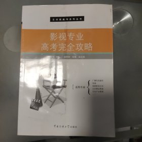 影视专业高考完全攻略