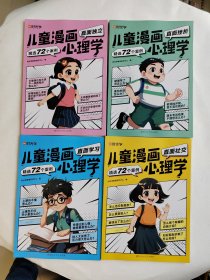 【时光学】儿童漫画心理学全套4册 儿童漫画书3-6岁培养儿童小学生社交力自信力全彩绘本成长性格情绪管理心理阅读书籍（全4册）