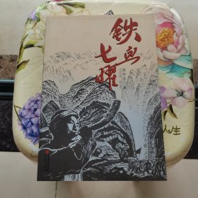 铁血七曜 重庆出版社