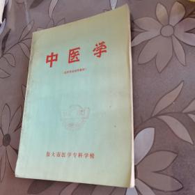 中医学 （医疗专业试用教材） 1972年