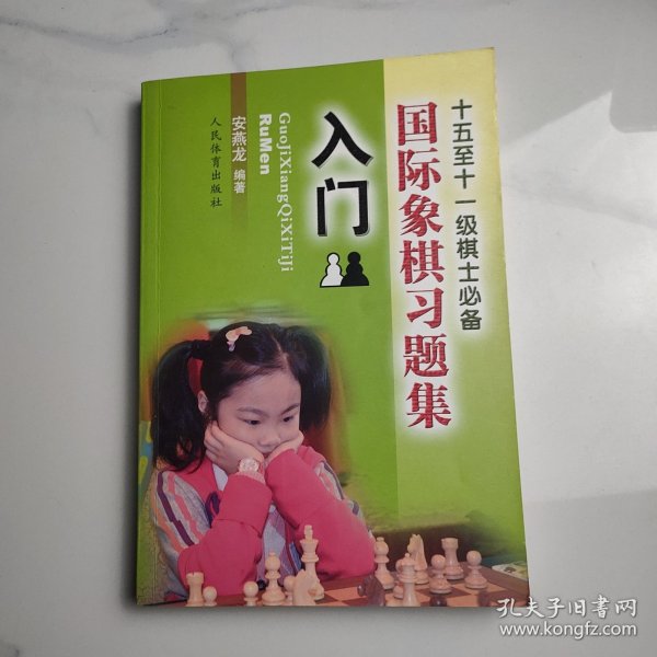 国际象棋习题集 入门