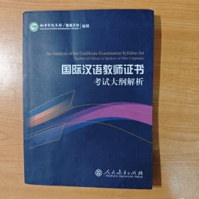 2015新版 国际汉语教师证书考试大纲解析