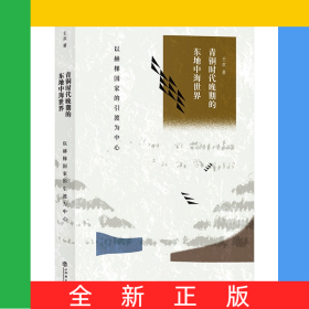 青銅時代晚期的東地中海世界——以赫梯國家的引渡為中心