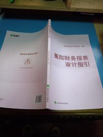 医院财务报表审计指引(正版，2011年一版一印)