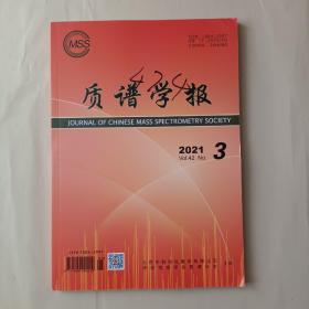 质谱学报2021.3  2021年第3期  第42卷  无翻阅