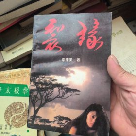 裂缘