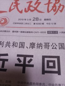 人民政协报2019年3月28日