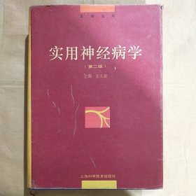 馆藏【实用神经病学】第二版