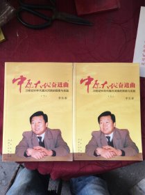 中原大地奋进曲：20 世纪90 年代振兴河南的探索与实践（上下）