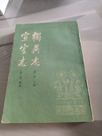 独异志 宣室志