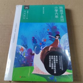 陪孩子走过小学六年（全新增订版）