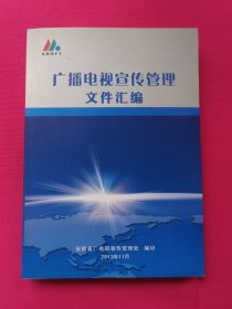 广播电视宣传管理文件汇编