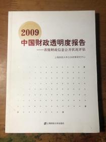 2009中国财政透明度报告