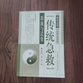 传统急救源流与迁变