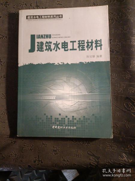 建筑水电工程材料系列丛书：建筑水电工程材料