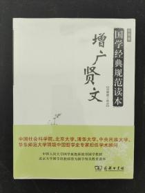 增广贤文 国学经典规范读本 彩图版