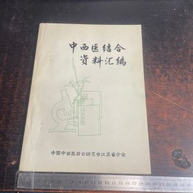 中西医结合资料汇编    1981.9   具体请看图片    【 满40元包邮 】