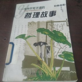 一生中不可不读的哲理故事