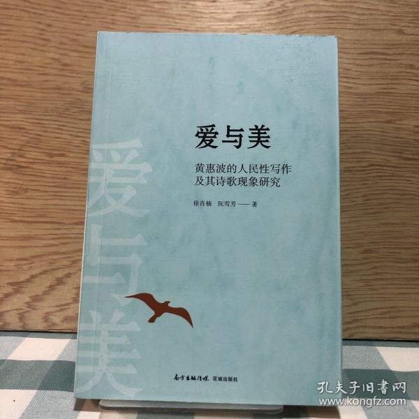 爱与美：黄惠波的人民性写作及其诗歌现象研究