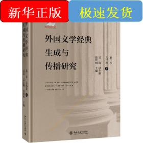 外國(guó)文學(xué)經(jīng)典生成與傳播研究(第三卷)古代卷(下)
