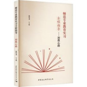 师范专业教育实习全程指导:初教心路