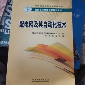 全国电力继续教育规划教材 配电网及其自动化技术