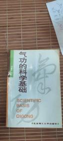 气功的科学基础