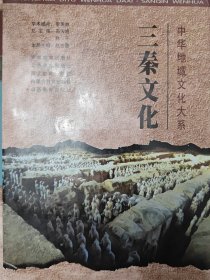 中华地域文化大系·三秦文化